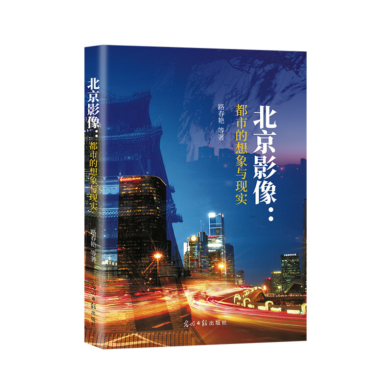 北京影像:都市的想象与现实
