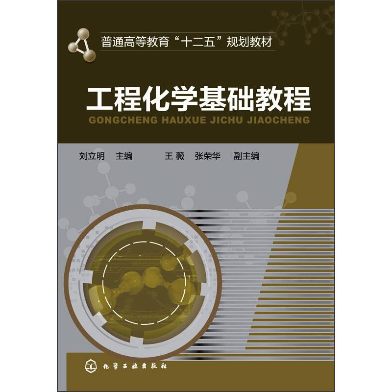 工程化学基础教程(刘立明)
