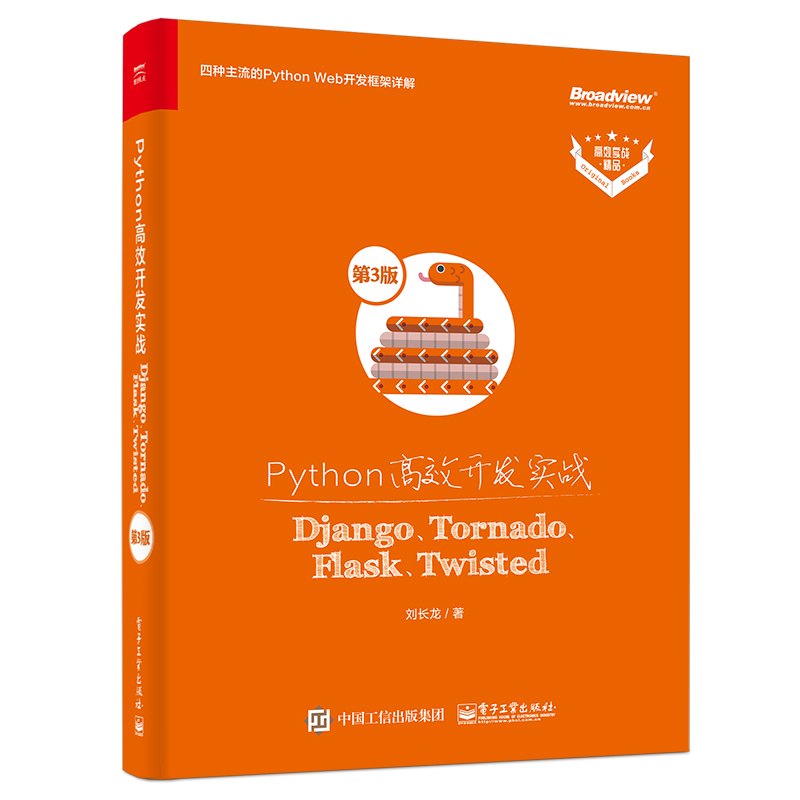 Python高效开发实战――Django、Tornado、Flask、Twisted(第3版)