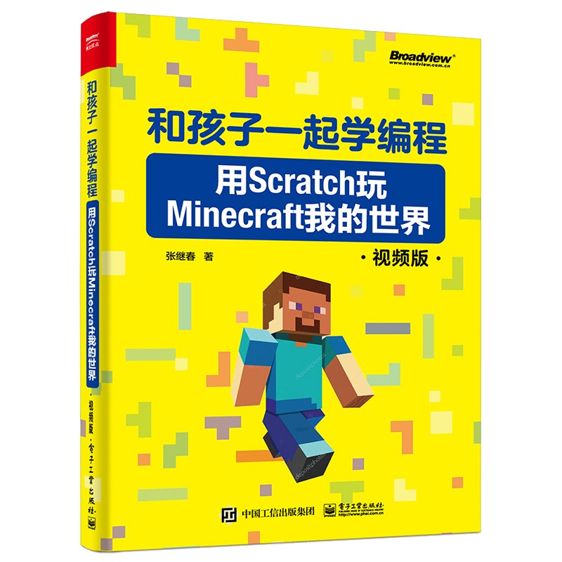 和孩子一起学编程:用Scratch玩Minecraft我的世界(视频版)