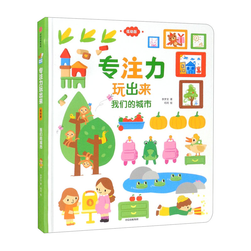 专注力玩出来:低幼版.我们的城市