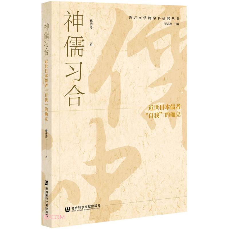 神儒习合:近世日本儒者“自我”的确立