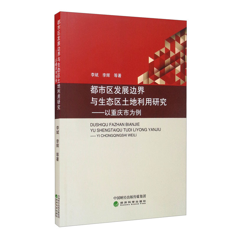 都市区发展边界与生态区土地利用研究---以重庆市为例