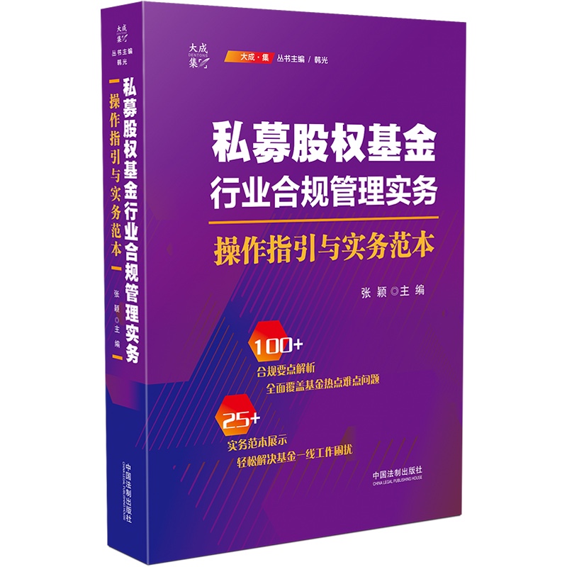 私募股权基金行业合规管理实务:操作指引与实务范本