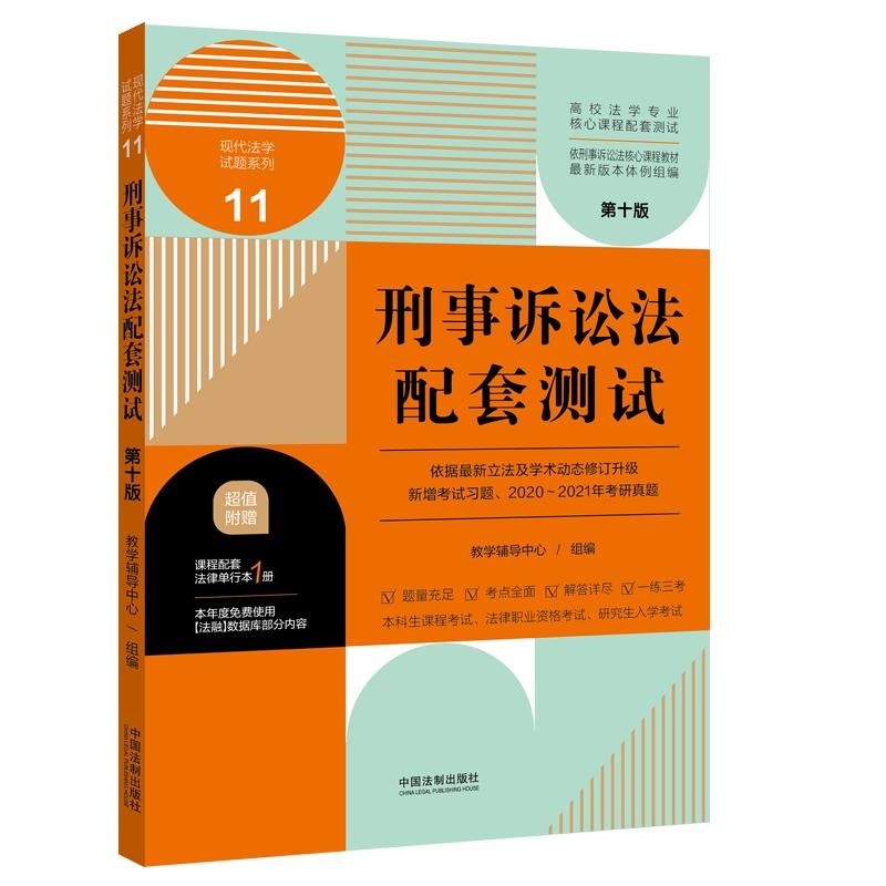 刑事诉讼法配套测试(第十版)11【高校法学专业核心课程配套测试】