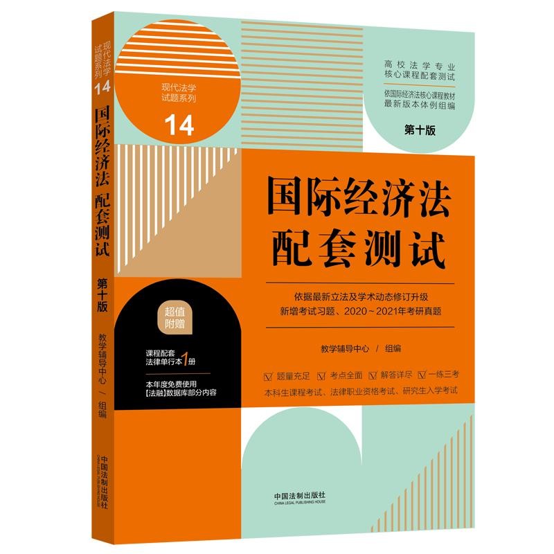 国际经济法配套测试(第十版)14【高校法学专业核心课程配套测试】