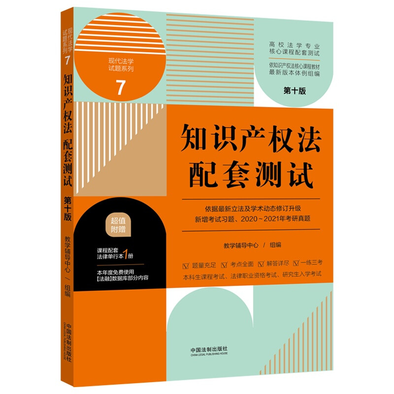 知识产权法配套测试(第十版)7【高校法学专业核心课程配套测试】