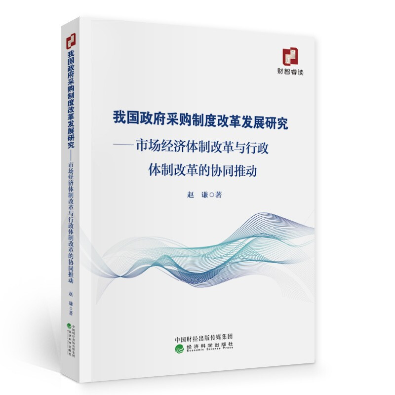 我国政府采购制度改革发展研究--市场经济体制改革与行政体制改革的协同推动