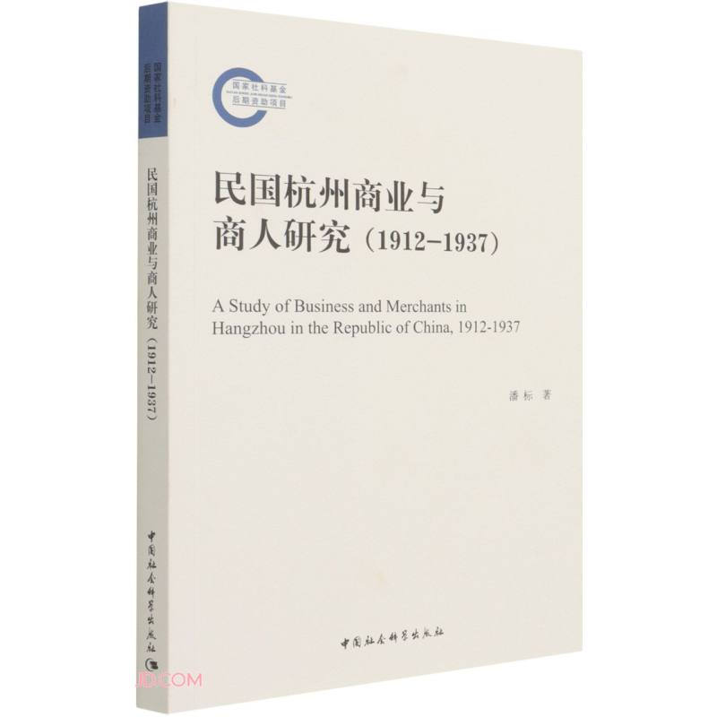 民国杭州商业与商人研究(1912-1937)