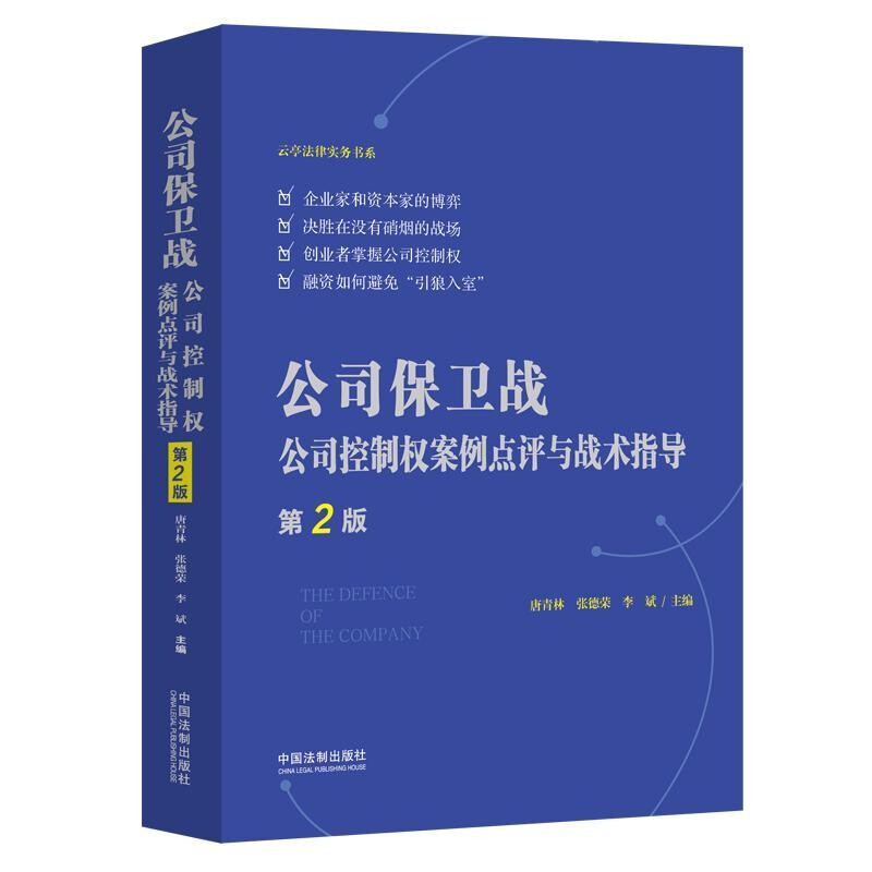 公司保卫战:公司控制权案例点评与战术指导【第2版】