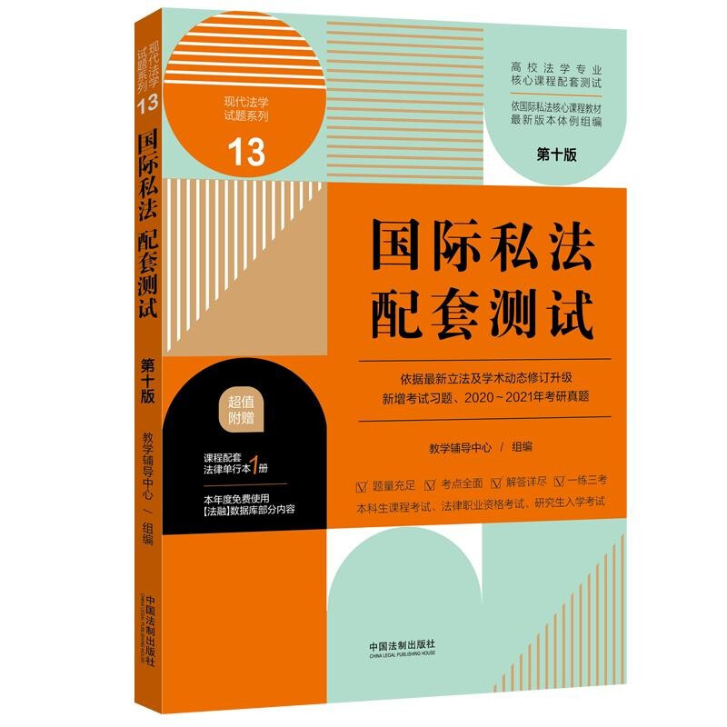 国际私法配套测试(第十版)13【高校法学专业核心课程配套测试】