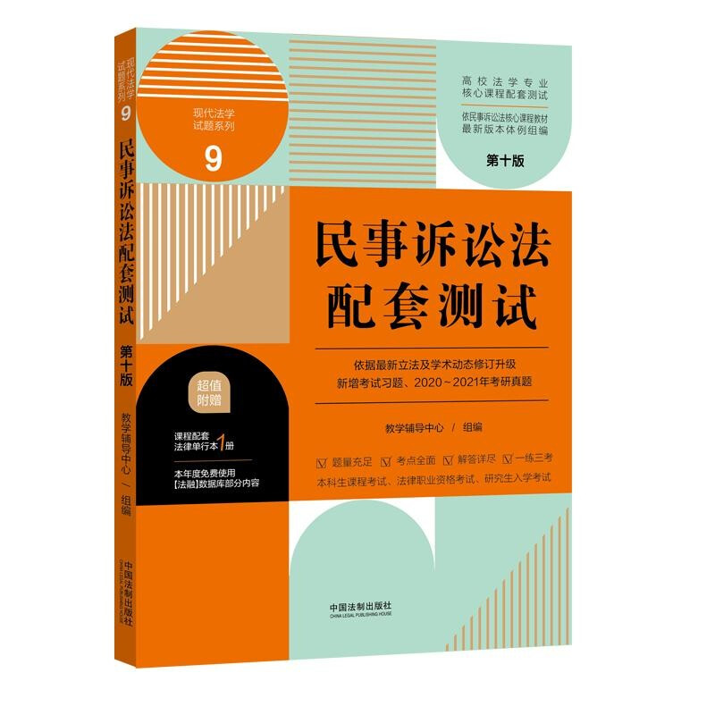 民事诉讼法配套测试(第十版)9【高校法学专业核心课程配套测试】