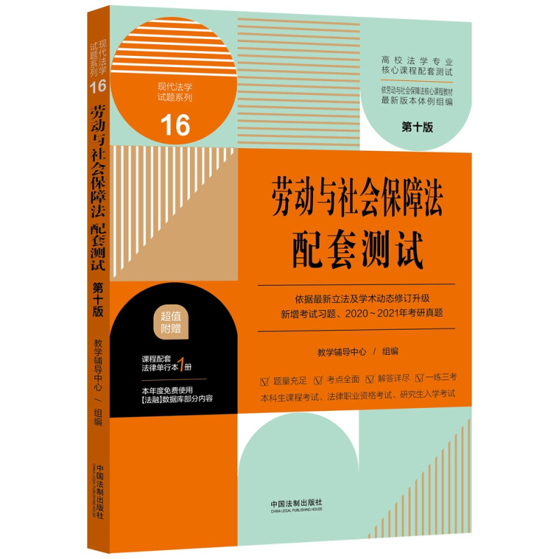 劳动与社会保障法配套测试(第十版)16【高校法学专业核心课程配套测试】