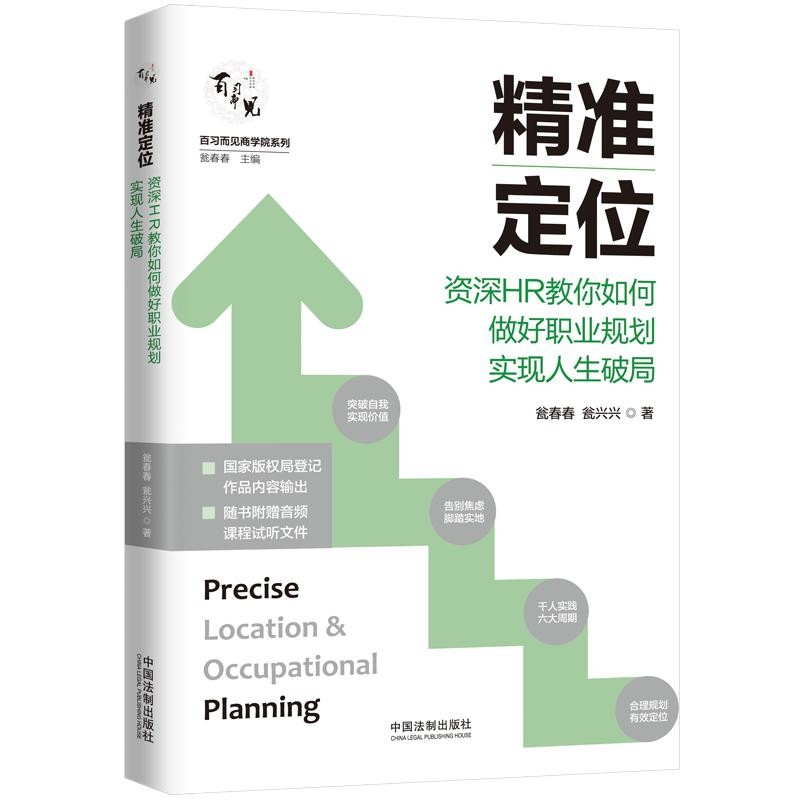 精准定位:资深HR教你如何做好职业规划实现人生破局