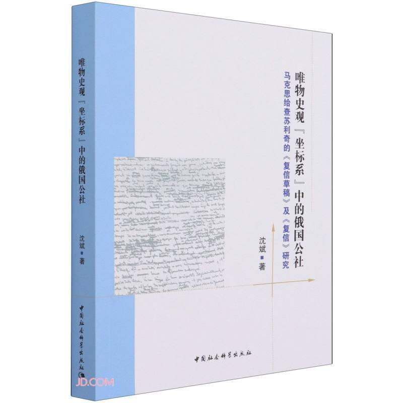 唯物史观“坐标系”中的俄国公社-(马克思给查苏利奇的《复信草稿》及《复信》研究)
