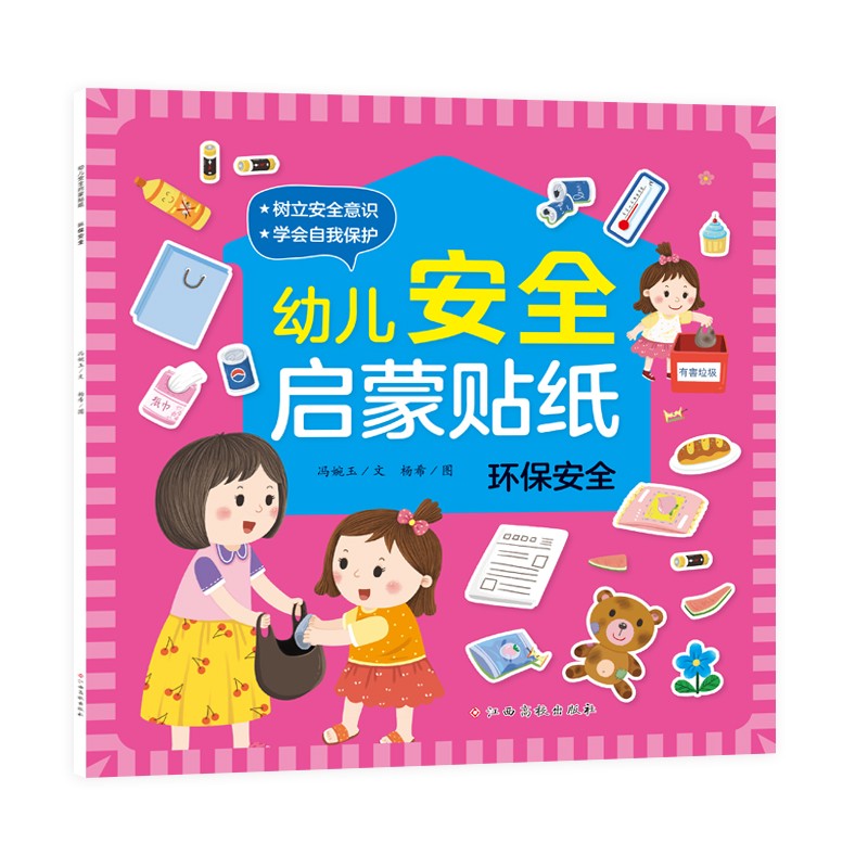 幼儿安全启蒙贴纸——环保安全