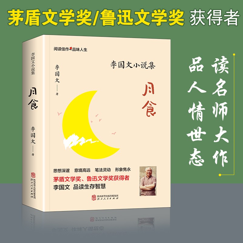 李国文小说集·月食