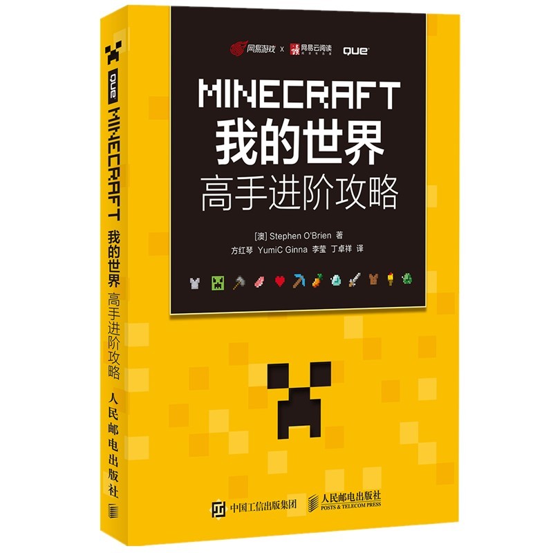 MINECRAFT我的世界 高手进阶攻略