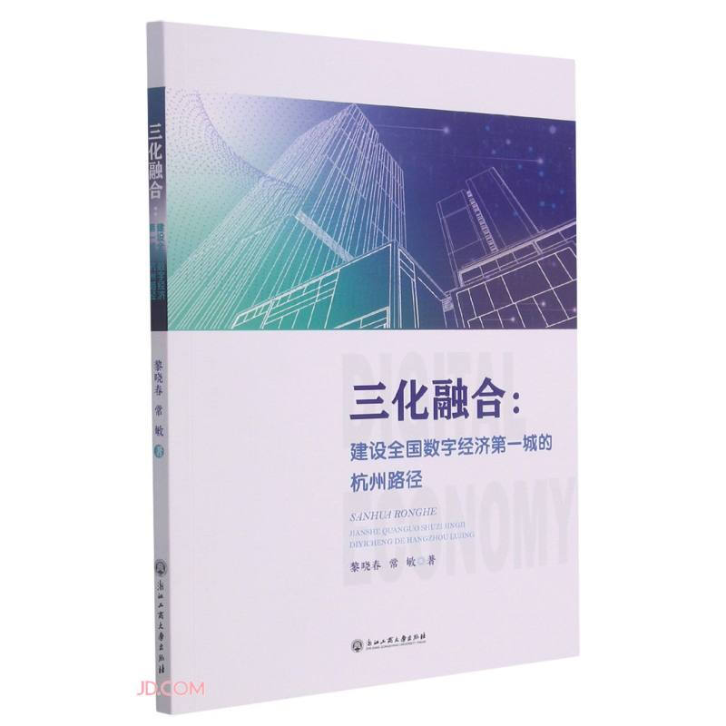 三化融合:建设全国数字经济第一城的杭州路径