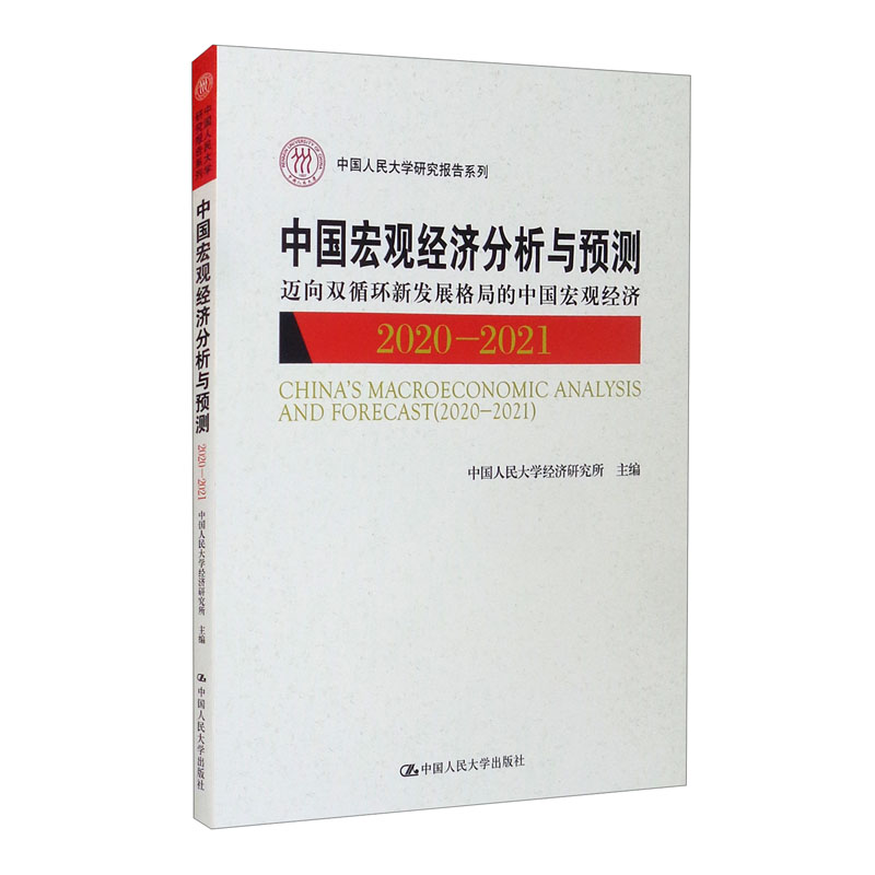 中国宏观经济分析与预测(2020-2021)