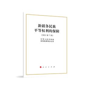 新疆各民族平等權利的保障(16開)