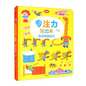 專注力玩出來:低幼版.恐龍和朋友們