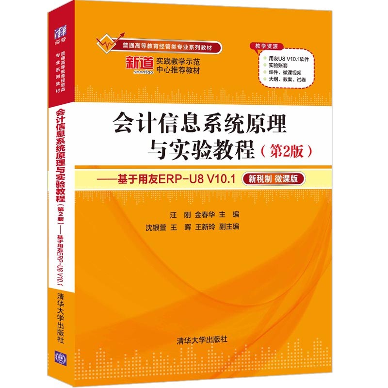 会计信息系统原理与实验教程(第2版)--基于用友ERP-U8 V10.1