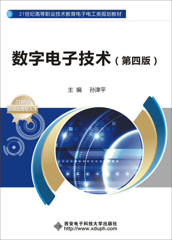 数字电子技术  第4版