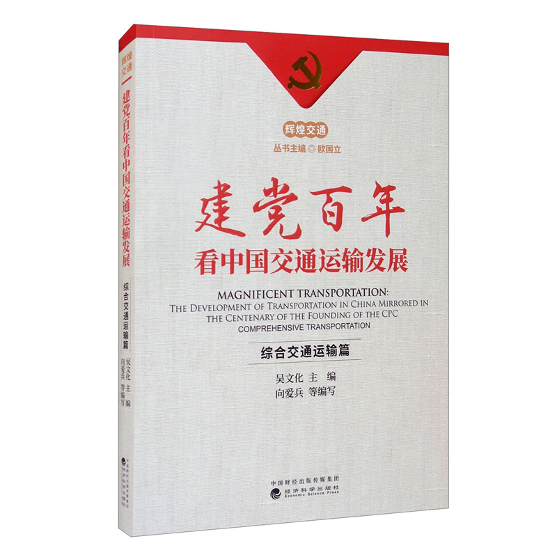 建党百年看中国交通运输发展--综合交通运输篇
