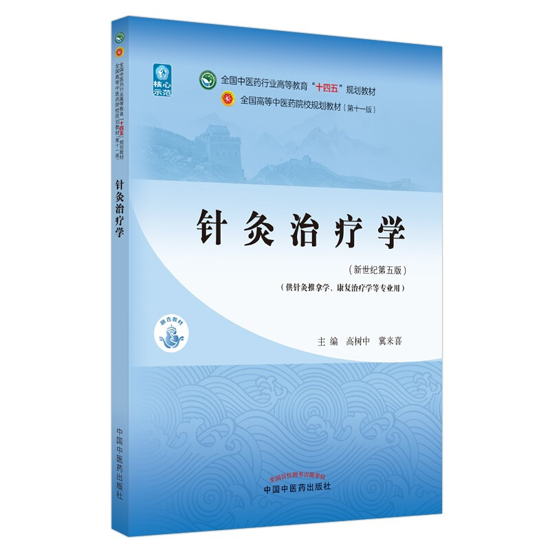 针灸治疗学·全国中医药行业高等教育“十四五”规划教材