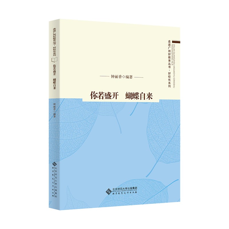 你若盛开 蝴蝶自来——一位乡村校长的教育情怀