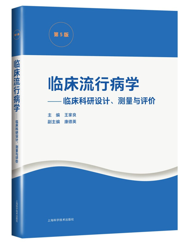 临床流行病学:临床科研设计、测量与评价