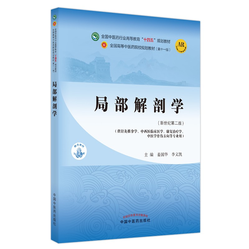 局部解剖学·全国中医药行业高等教育“十四五”规划教材