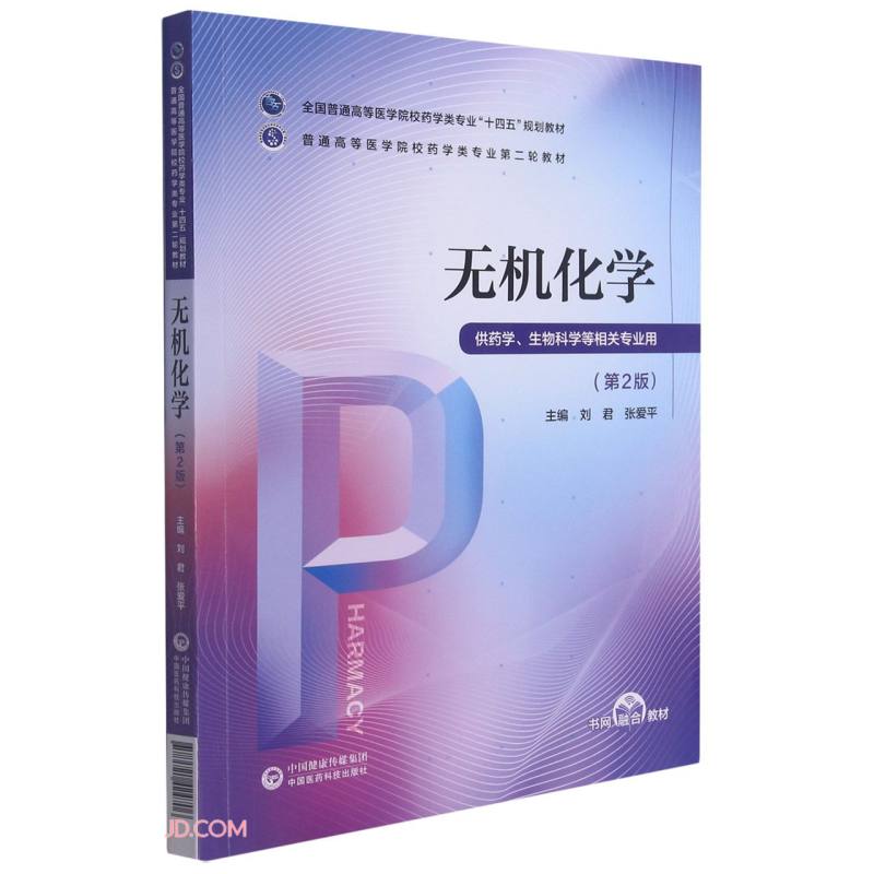 无机化学(供药学生物科学等相关专业用第2版全国普通高等医学院校药学类专业十四五规划教材)