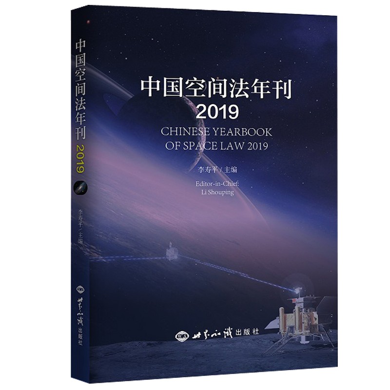中国空间法年刊(2019)