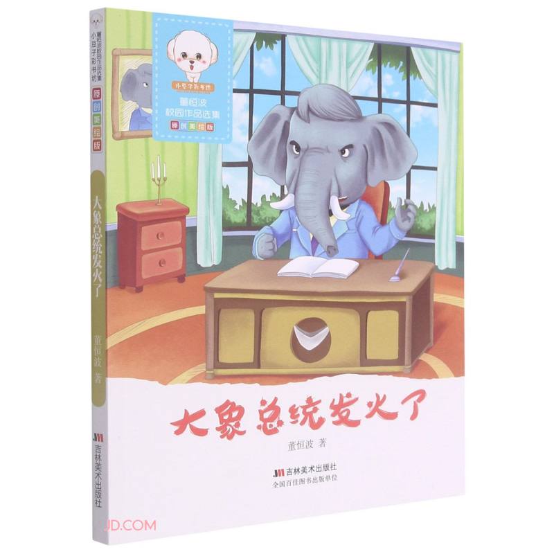 董恒波校园作品选集:大象总统发火了
