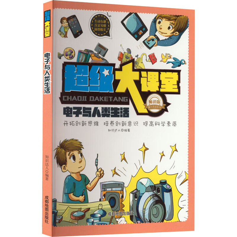 超级大课堂:电子与人类生活(四色)