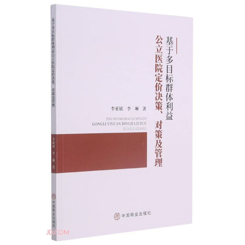 基于多目标群体利益公立医院定价决策、对策及管理