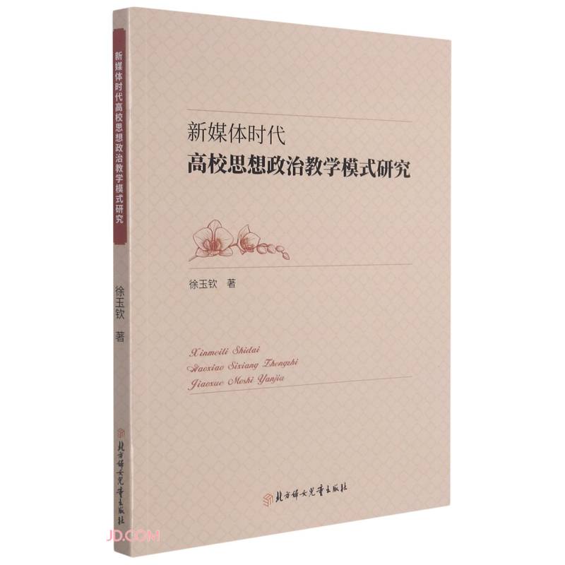 新媒体时代高校思想政治教学模式研究