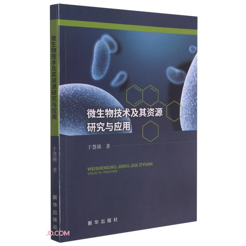 微生物技术及其资源研究与应用