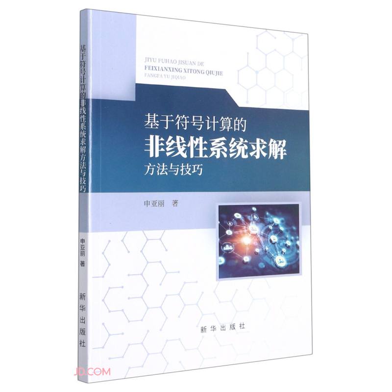 基于符号计算的非线性系统求解方法与技巧