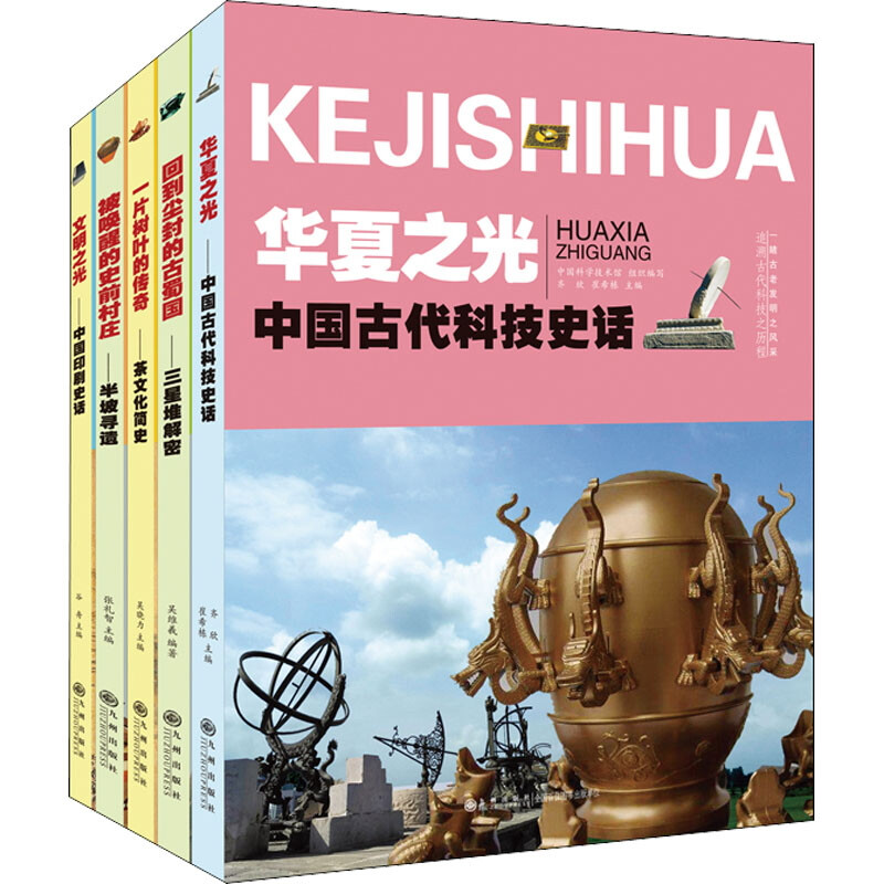 组套:九州博物系列丛书(全五册)三星堆解密+半坡寻遗+中国古代科技史话+中国印刷史话+茶文化简史