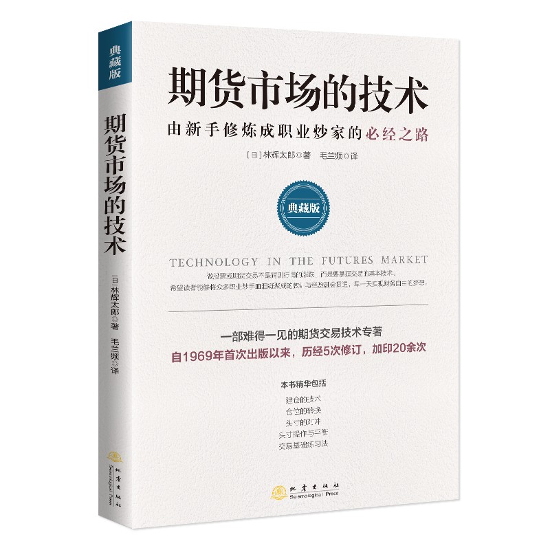 期货市场的技术: 由新手修炼成职业炒家的必经之路: 典藏版