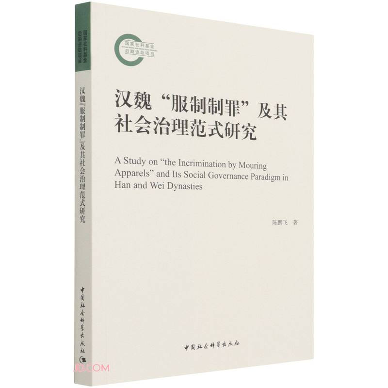 汉魏“服制制罪”及其社会治理范式研究