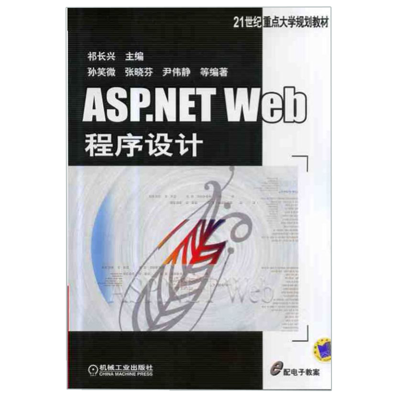 ASP.NETWeb程序设计/祁长兴