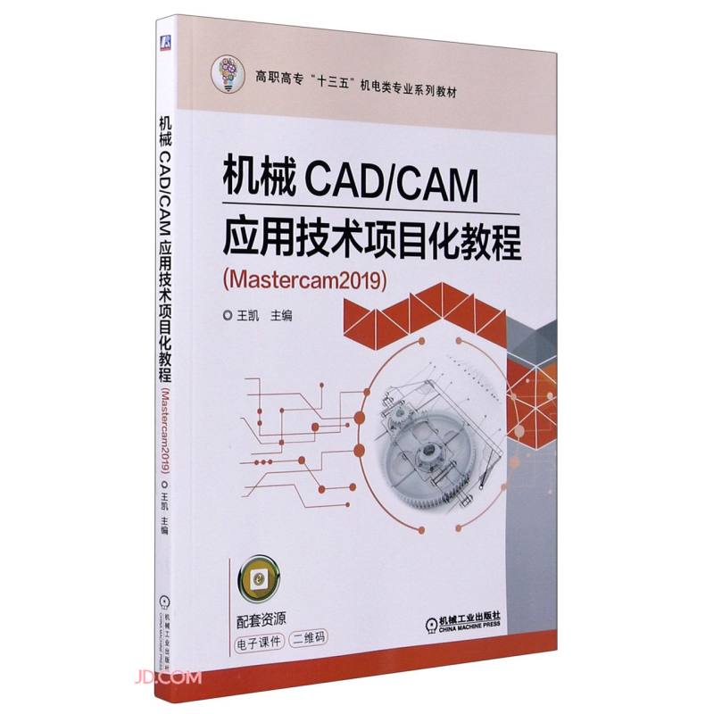 机械CAD\CAM应用技术项目化教程(Mastercam2019高职高专十三五机电类专业规划教材)