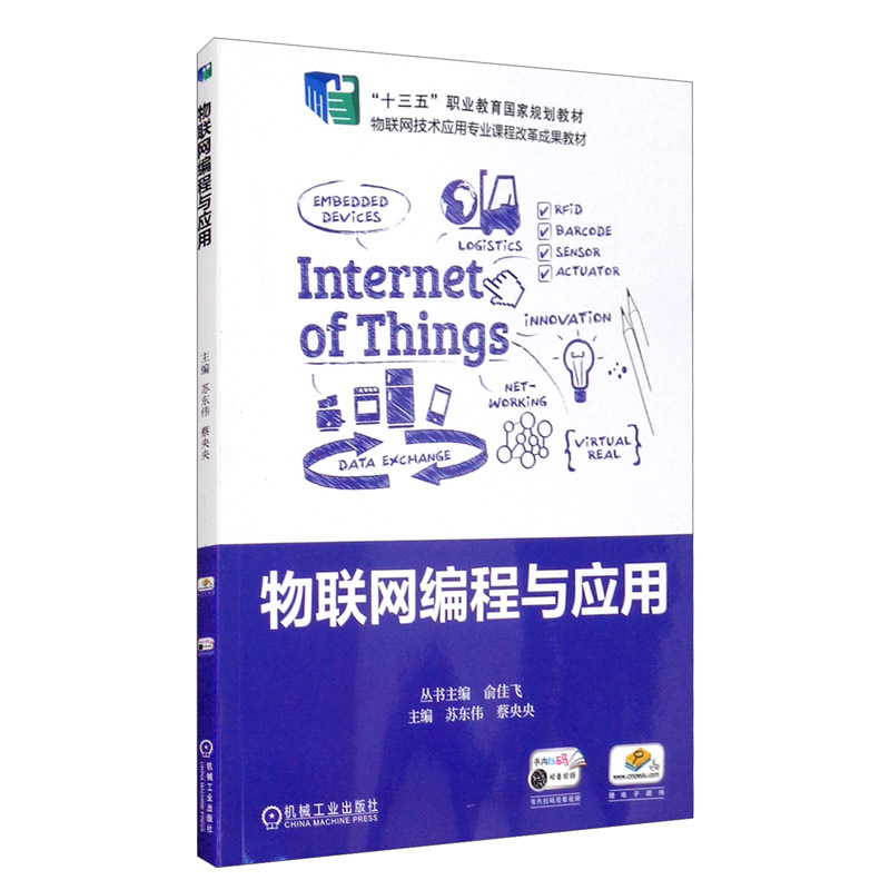 物联网编程与应用(物联网技术应用专业课程改革成果教材十三五职业教育国家规划教材)