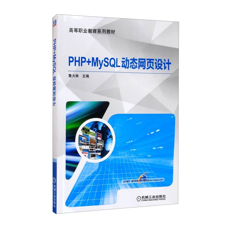 PHP+MySQL动态网页设计(高等职业教育系列教材)