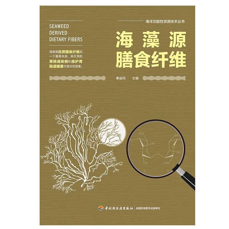海藻源膳食纤维(海洋功能性资源技术丛书)