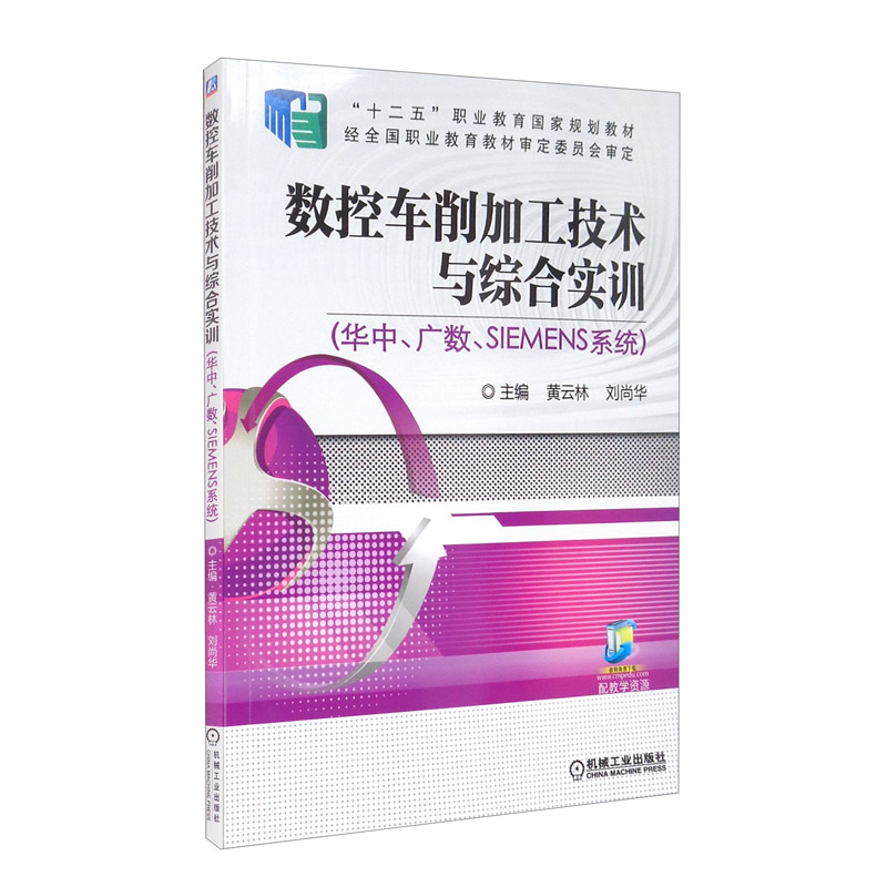 数控车削加工技术与综合实训(华中、广数、SIEMENS系统)